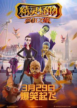 精灵怪物：疯狂之旅